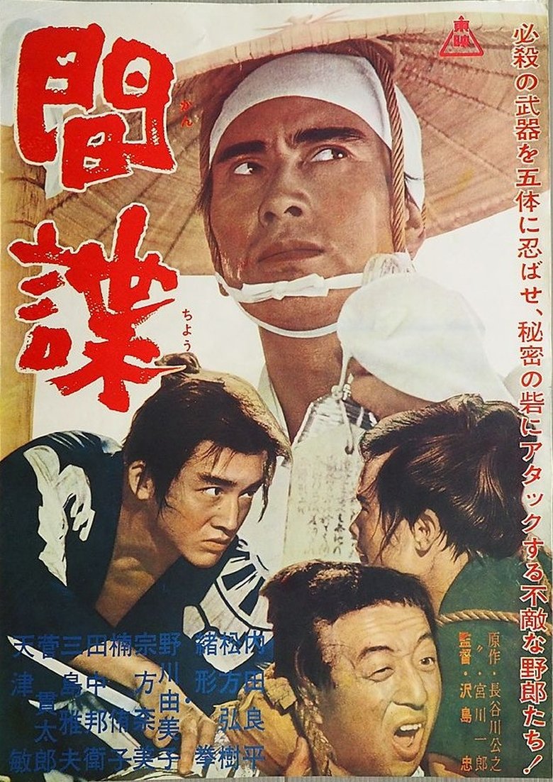 Poster of 間諜
