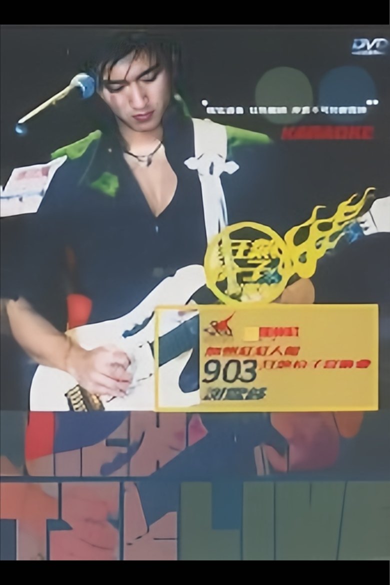 Poster of 谢霆锋903狂热份子音乐会