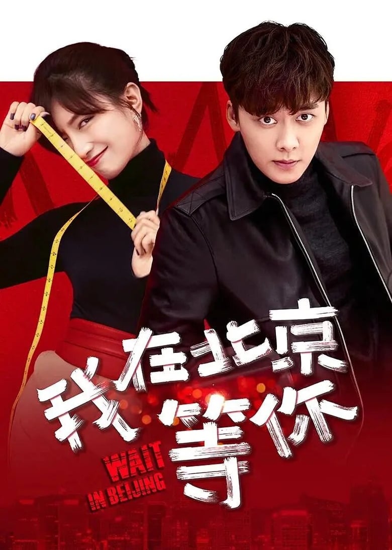 Poster of Wait in Beijing