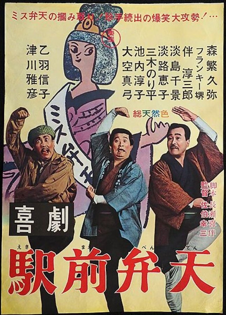 Poster of A Comedy in Front of the Station: Benten