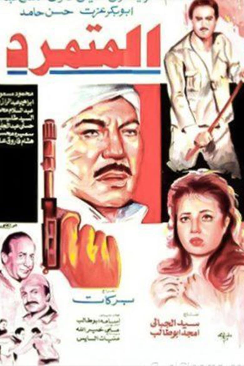 Poster of El Motamared