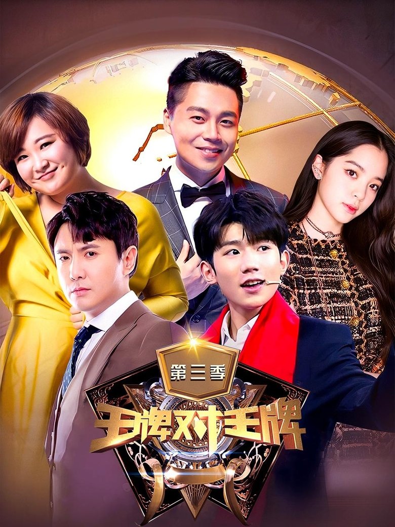 Poster of Cast and Crew in Trump Card - Episode 12 (Season 3 - Episode 12) - Episode 12