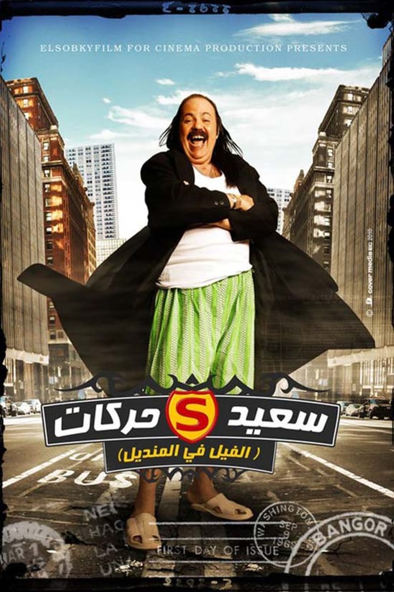 Poster of El Fil Fel Mandil