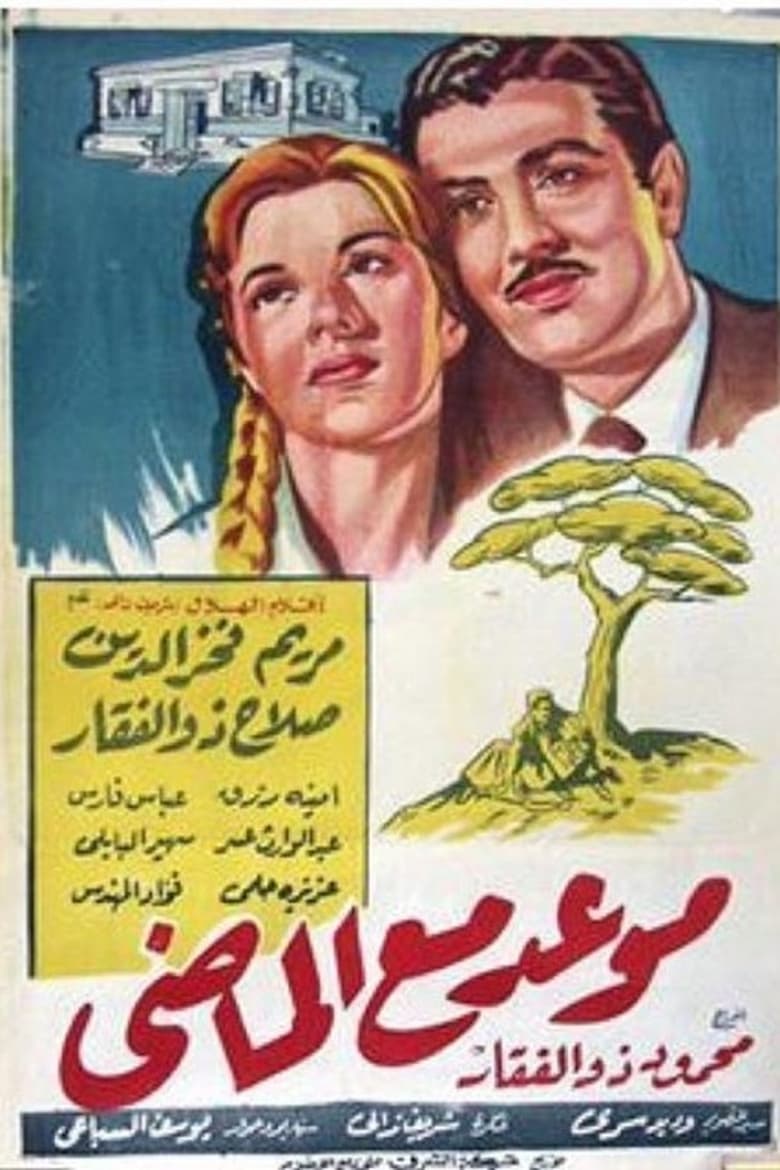 Poster of Mawa'ed Ma' Almady