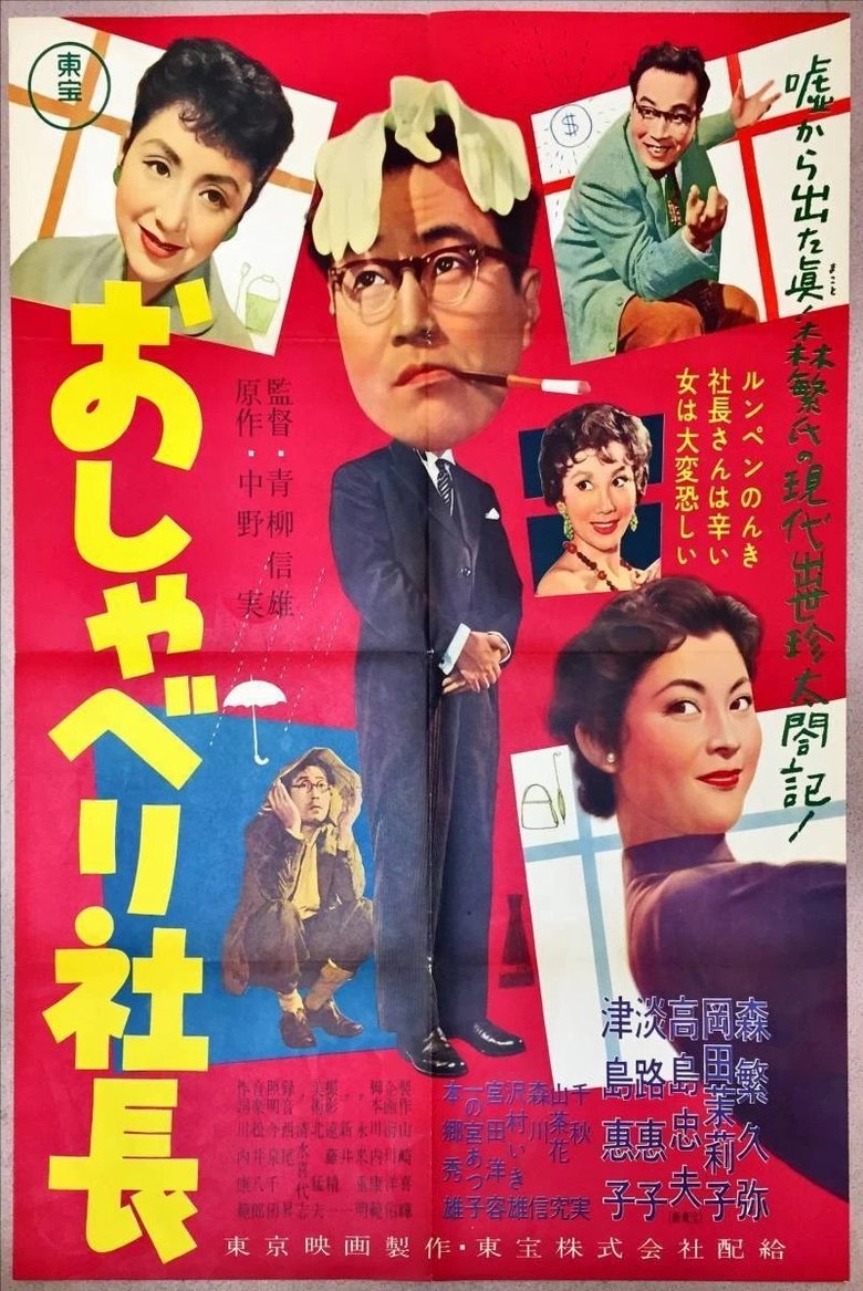 Poster of Talkative Company President