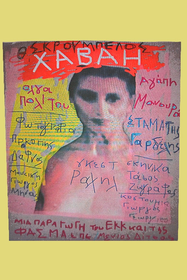 Poster of Χαβάη