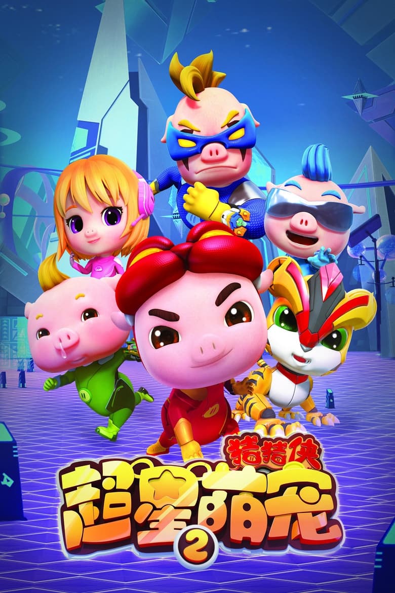 Poster of Episodes in 猪猪侠之超星萌宠 - Season 2 - Season 2