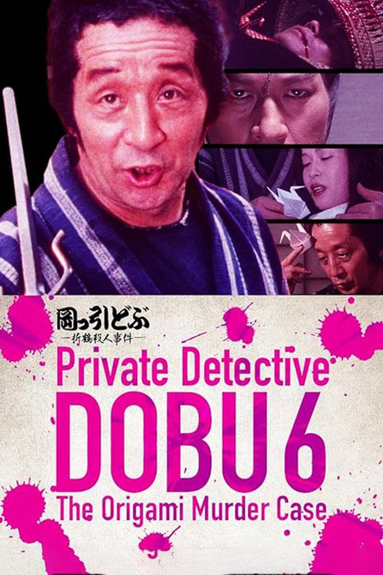 Poster of Private Detective DOBU 6: The Origami Murder Case