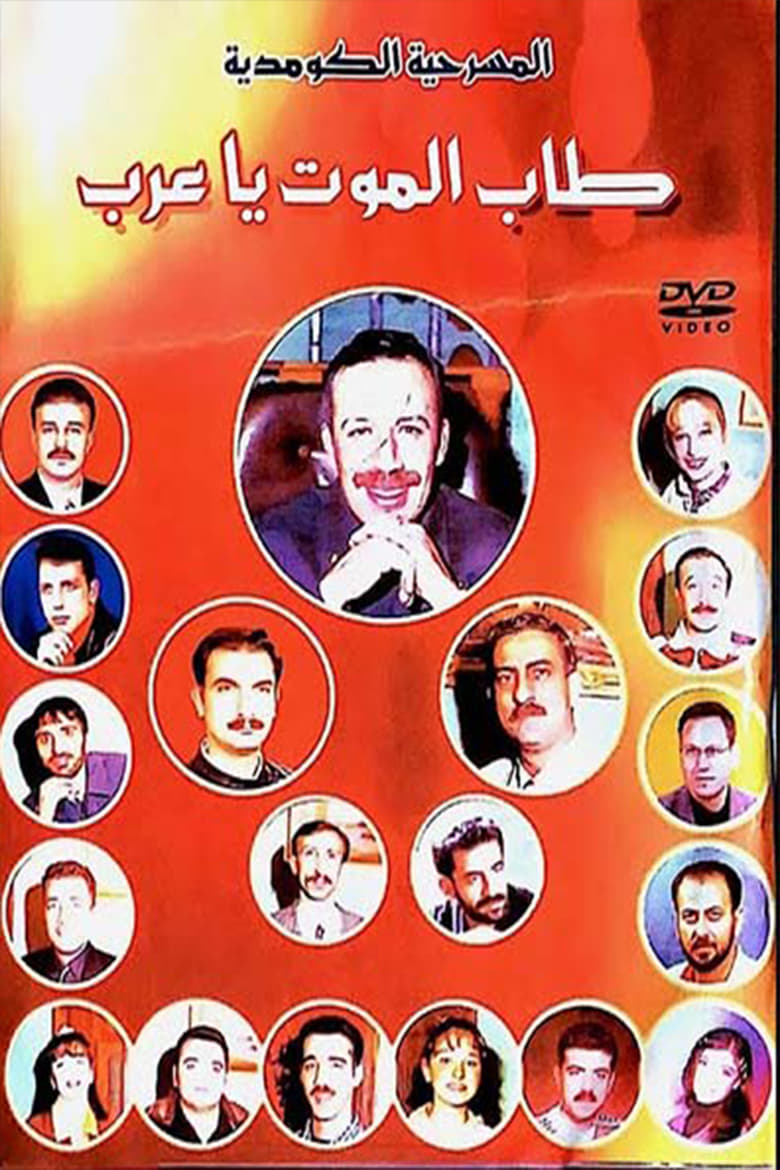 Poster of مسرحية طاب الموت ياعرب