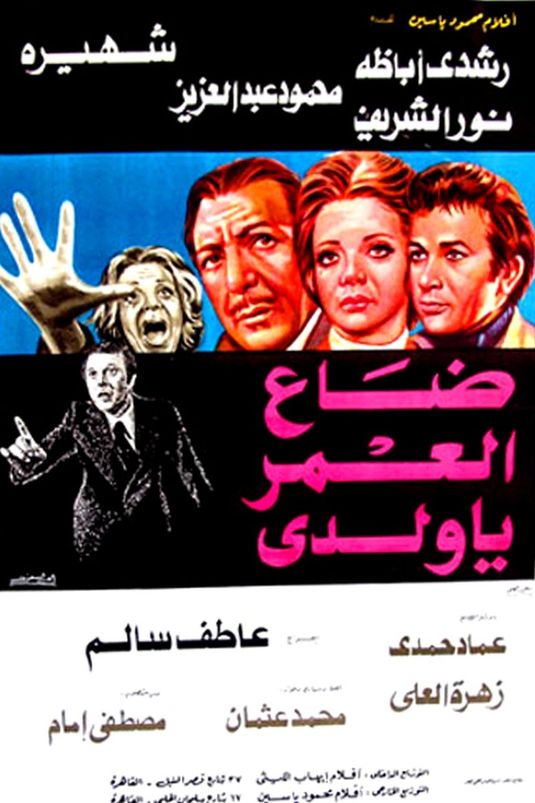 Poster of Daa El-Omr Ya Walady