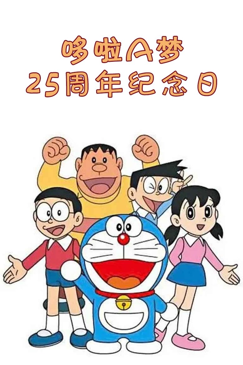 Poster of ドラえもんアニバーサリー25