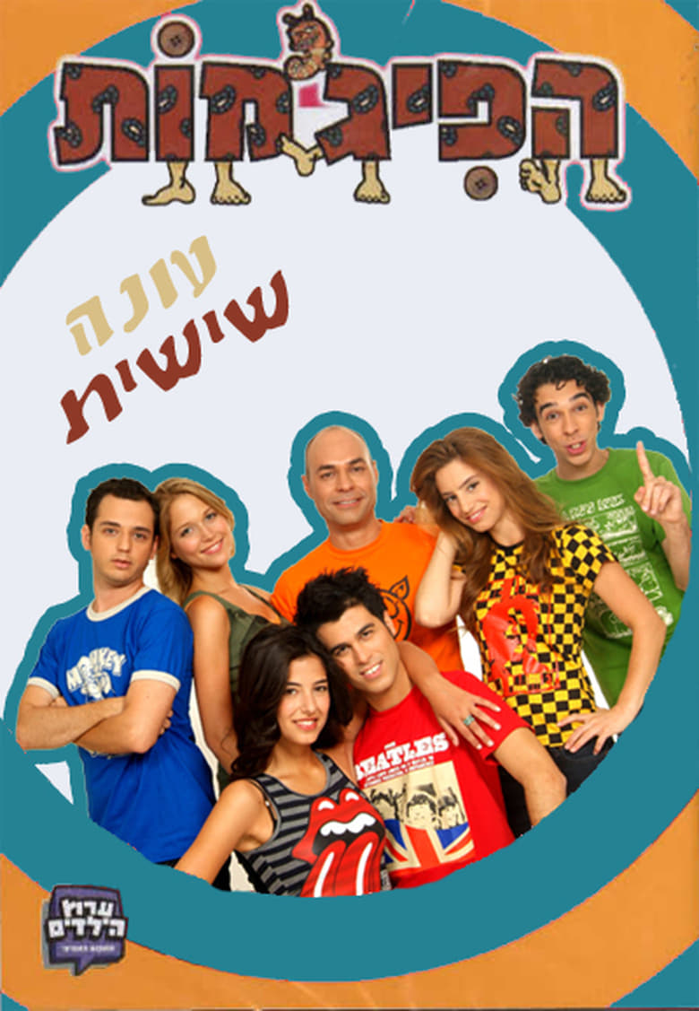 Poster of Cast and Crew in HaPijamot - Season 6 - Episode 12 - Episode 12