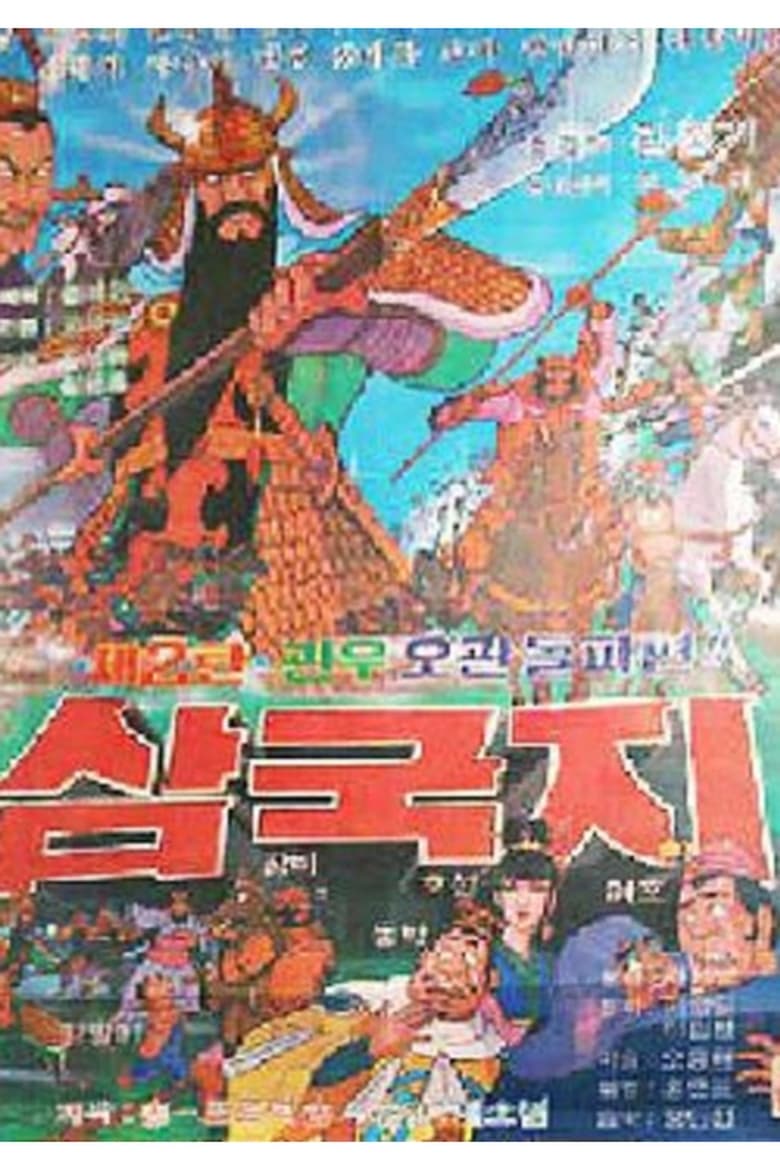 Poster of 삼국지: 관우 오관돌파