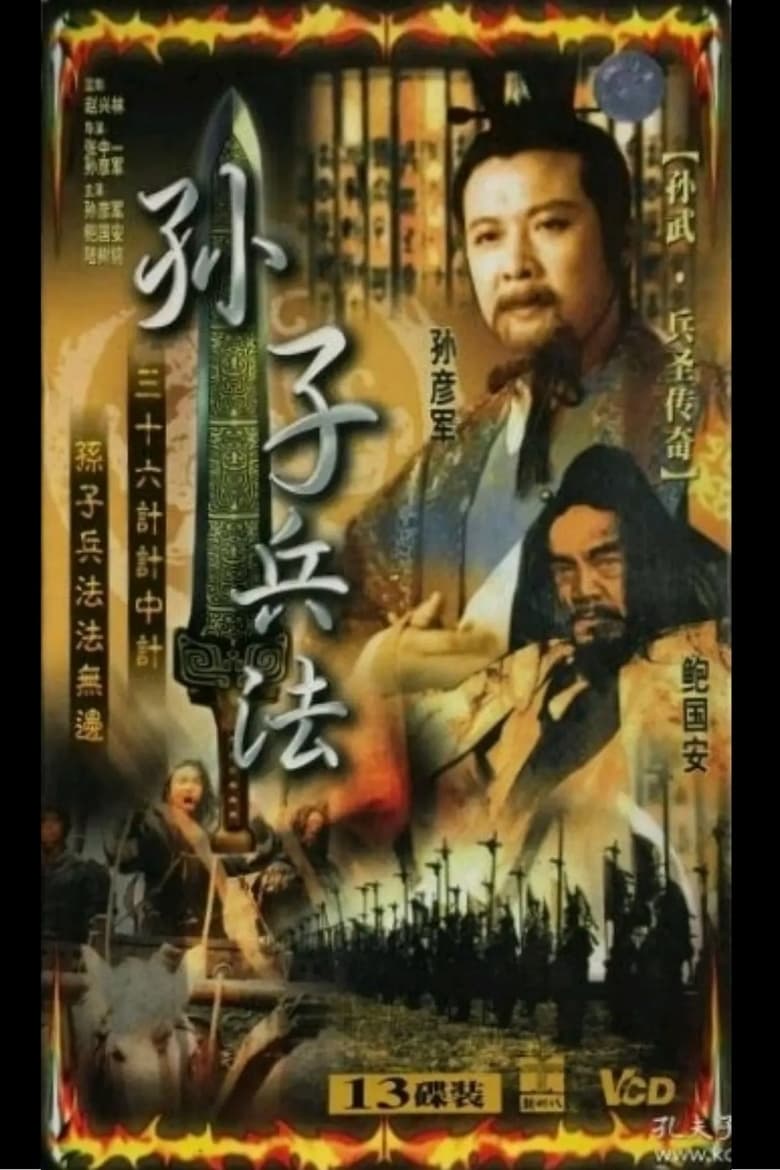 Poster of 孙武