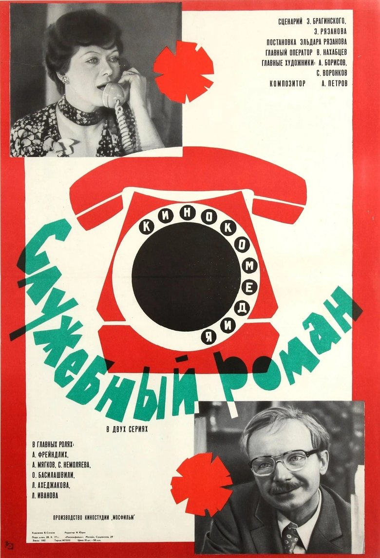 Poster of Office Romance