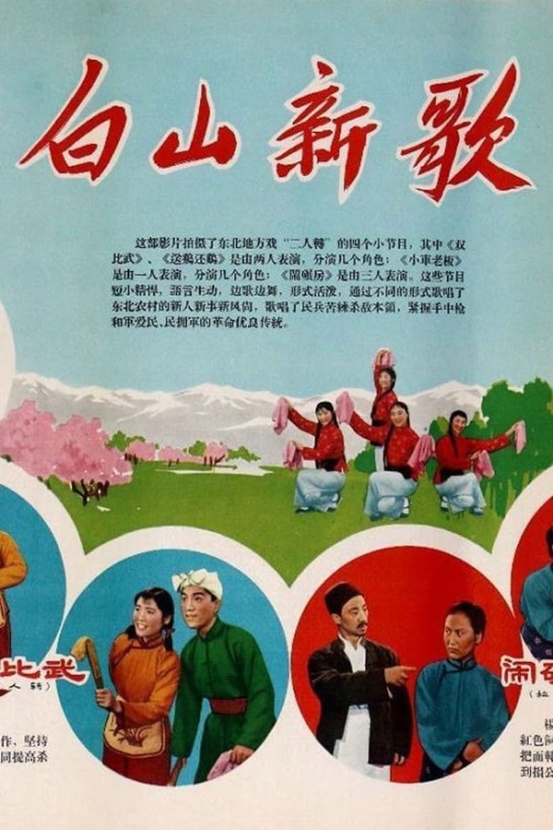 Poster of 白山新歌