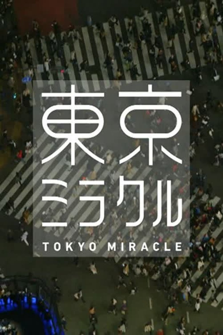 Poster of ＮＨＫスペシャル　東京ミラクル
