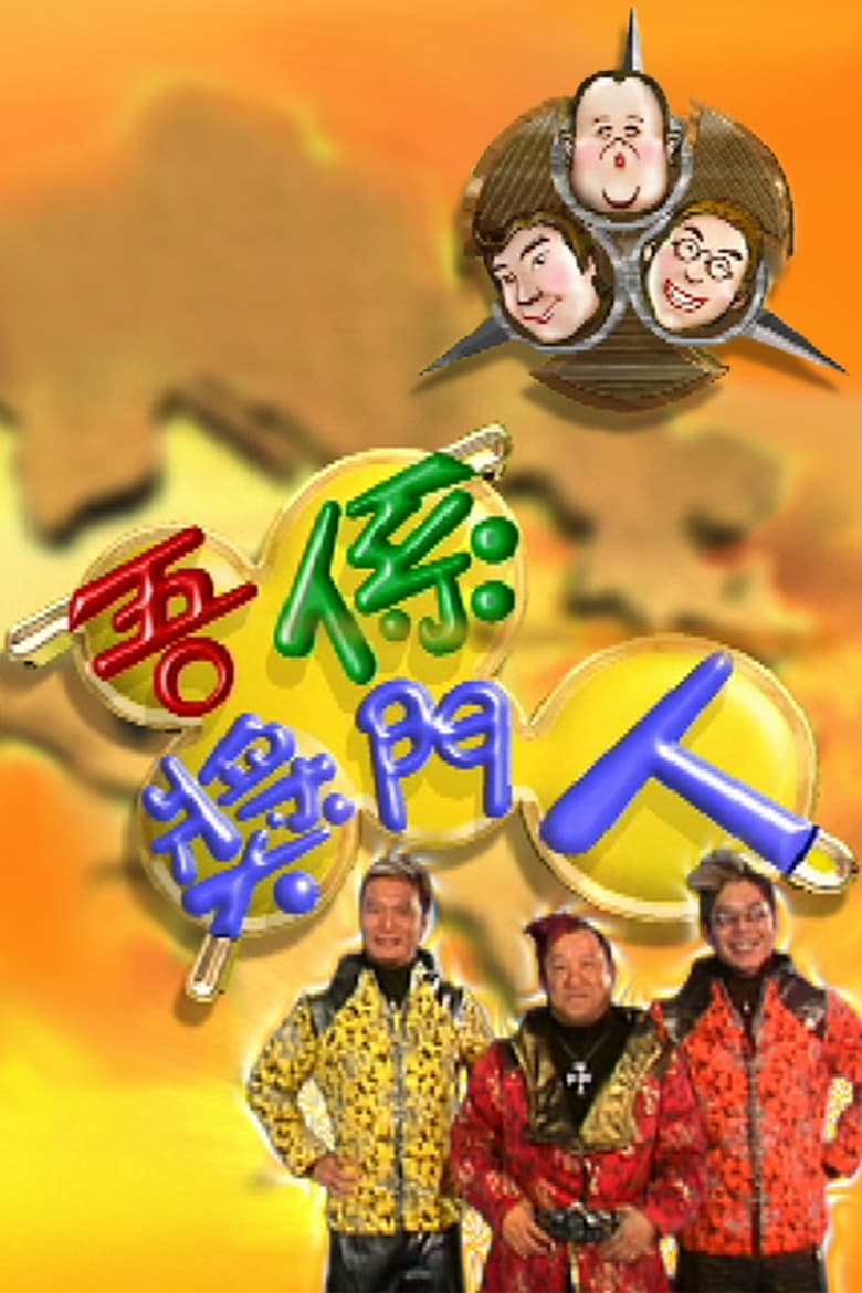 Poster of Cast and Crew in Super Trio Series - Season 6 - Episode 9 - 嘉賓：陳豪、蔡少芬、馬浚偉、向海嵐、劉家輝、朱咪咪