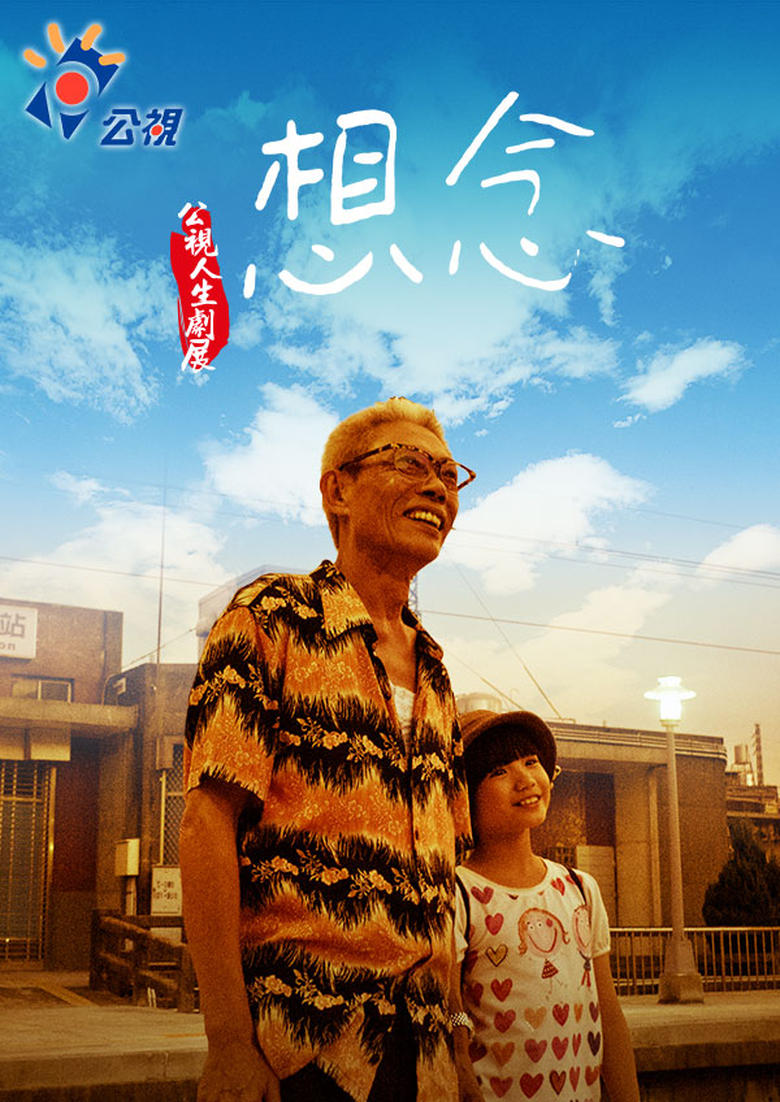 Poster of 想念