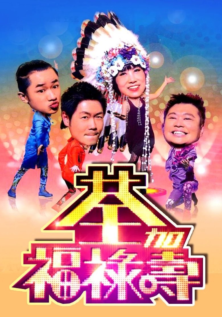 Poster of 荃加福祿壽