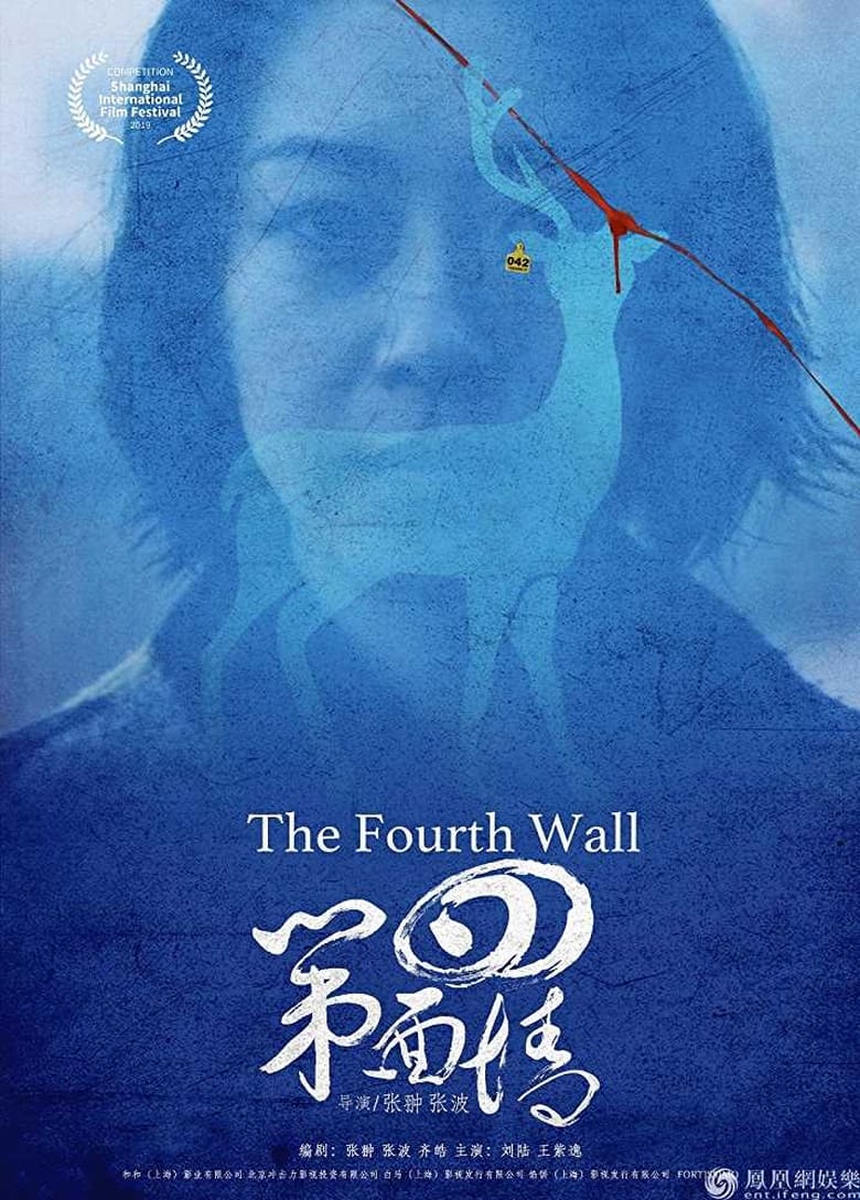 Poster of The Fourth Wall