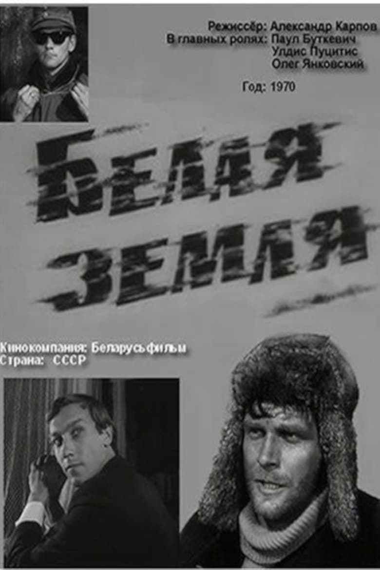 Poster of Белая земля