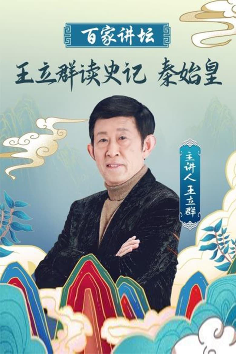 Poster of 王立群读《史记》秦始皇