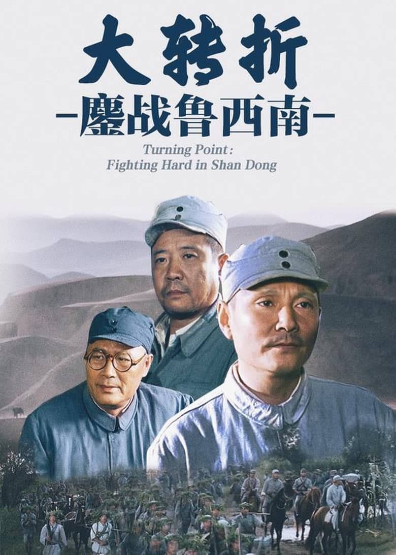 Poster of The Great Turning: Fighting Hard in Shan Dong