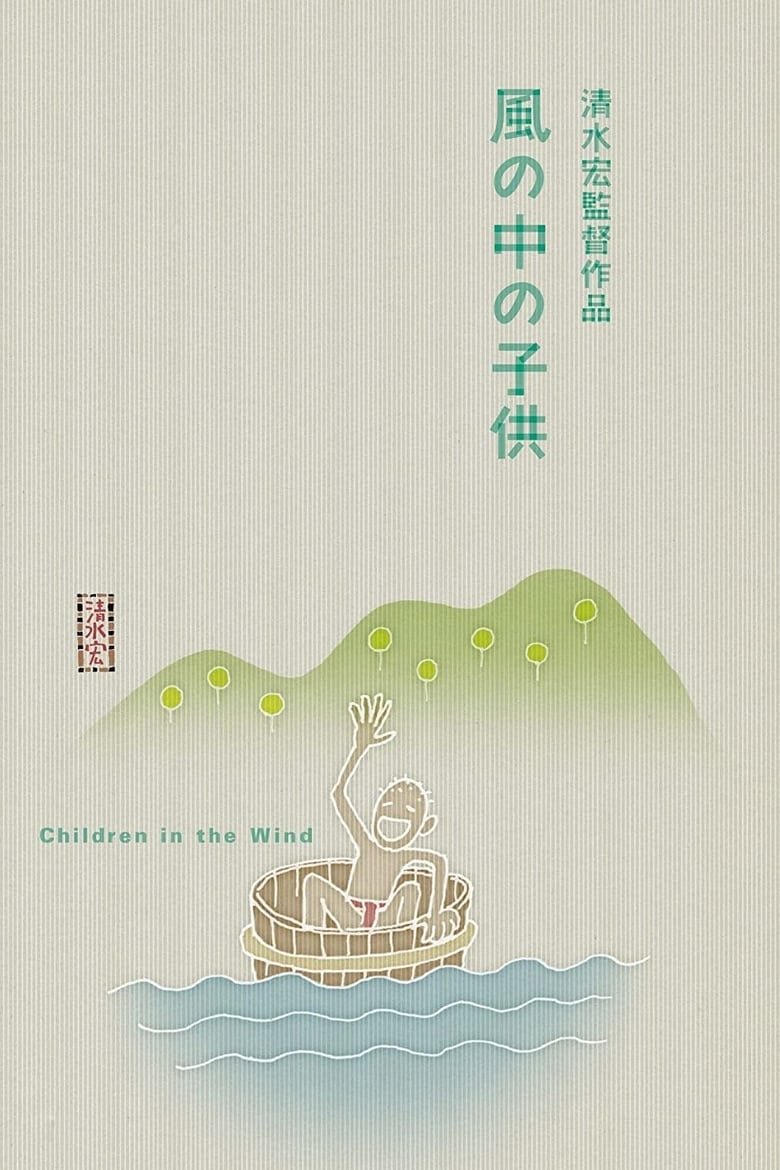 Poster of Children in the Wind