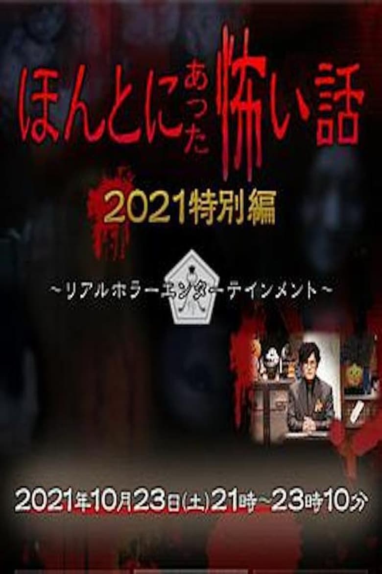 Poster of Honto ni Atta Kowai Hanashi: Autumn 2021 Special