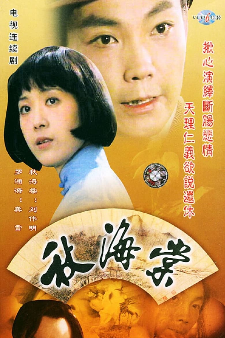 Poster of 秋海棠