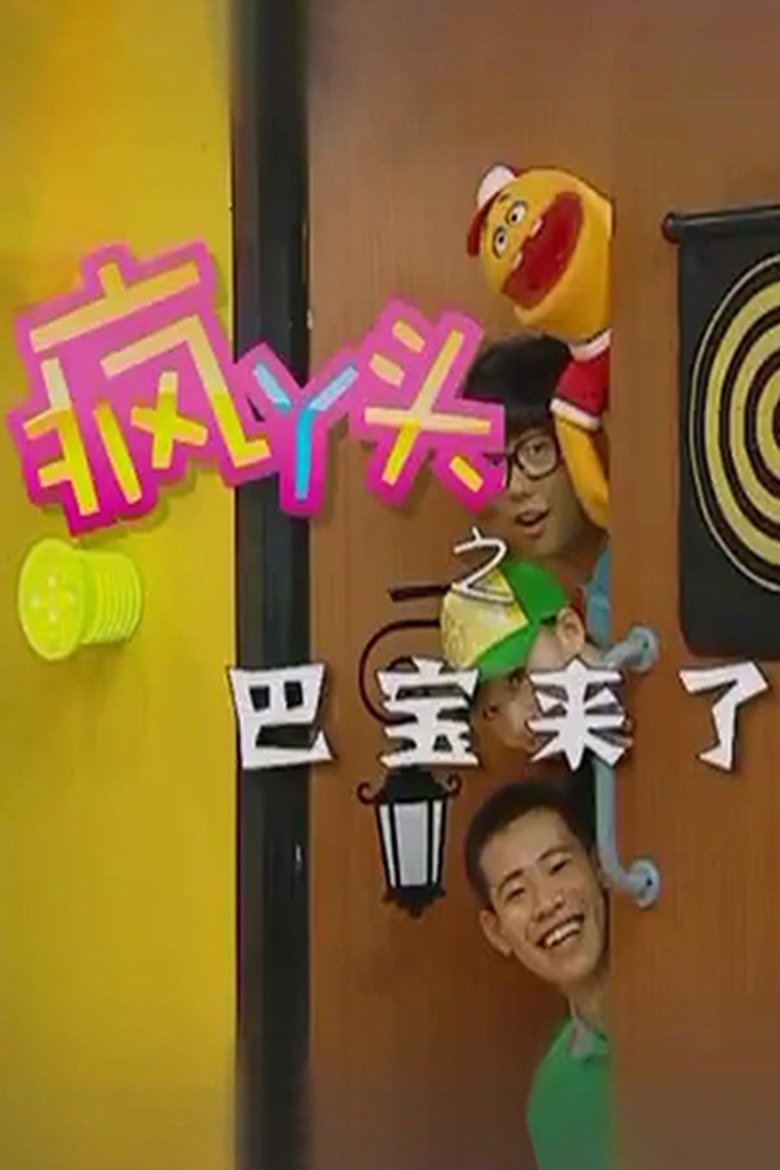 Poster of Episodes in 疯丫头 - Season 4 - Season 4