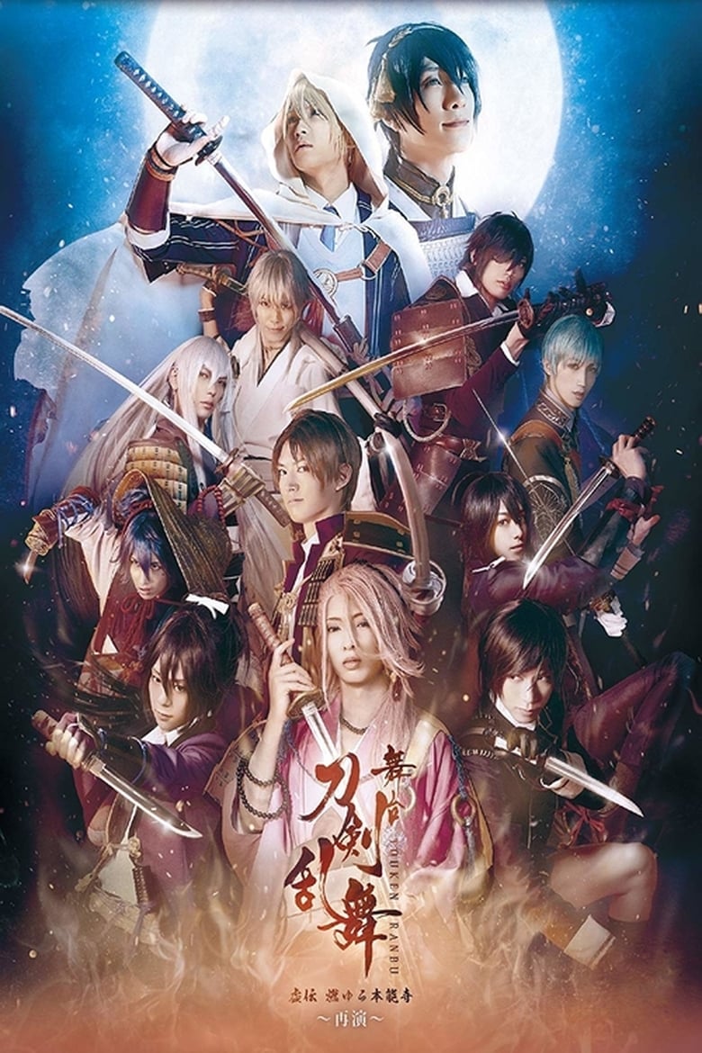 Poster of Touken Ranbu: The Stage - Kyo-den: Moyuru Honnōji ~Saien~