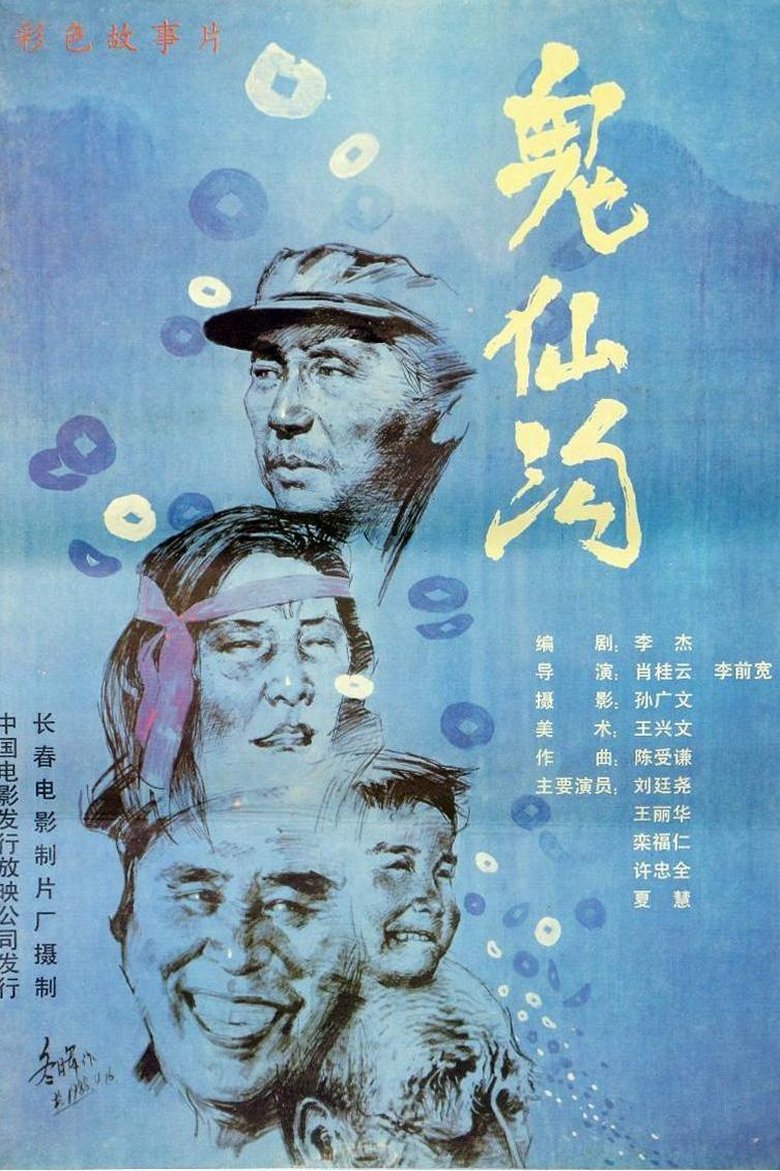 Poster of 鬼仙沟