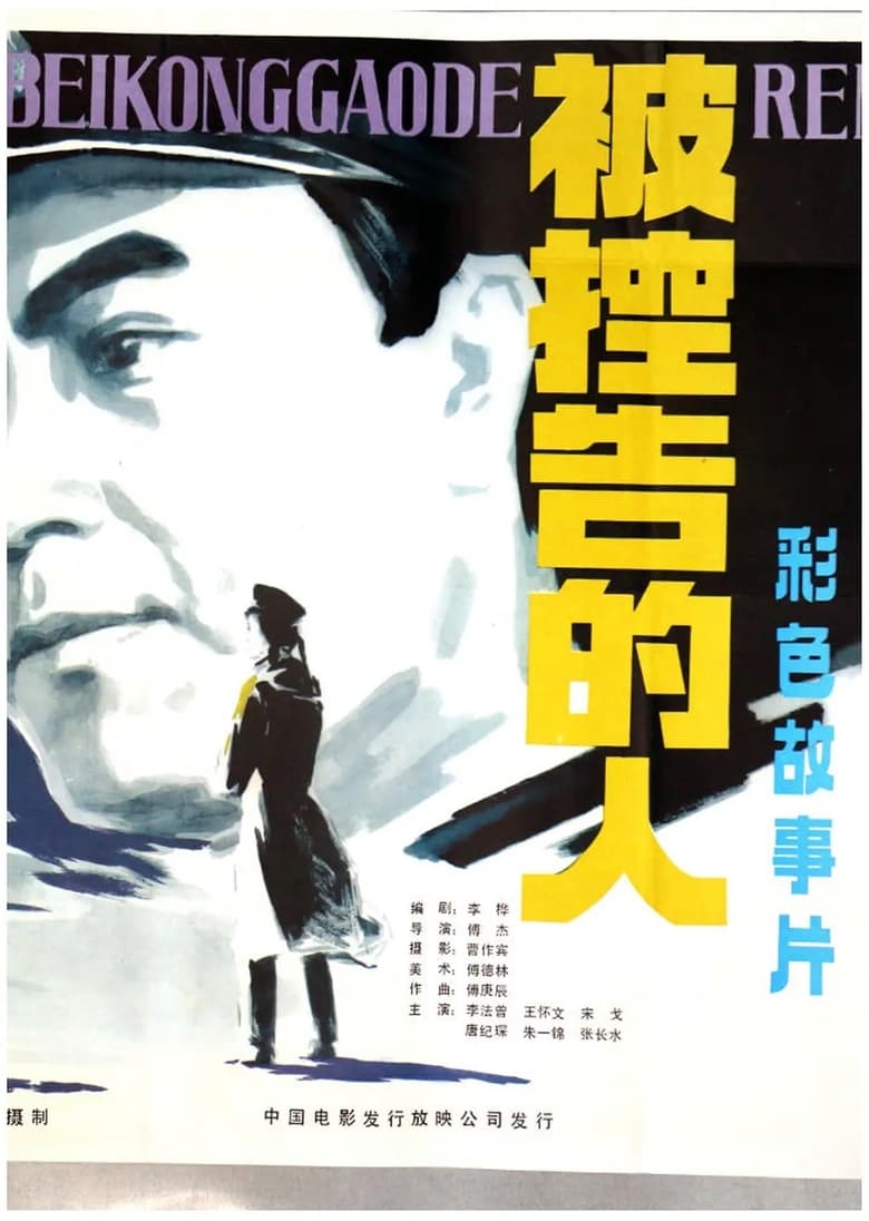 Poster of 被控告的人