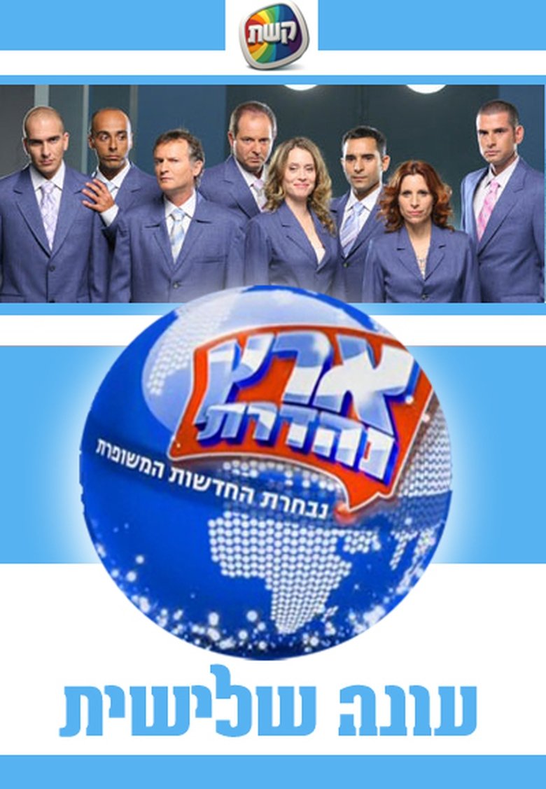 Poster of Episodes in Eretz Nehederet - Season 3 - Season 3