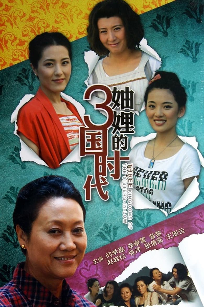 Poster of Episodes in Three Kingdoms Of The Sisters In Law - Season 1 - Season 1