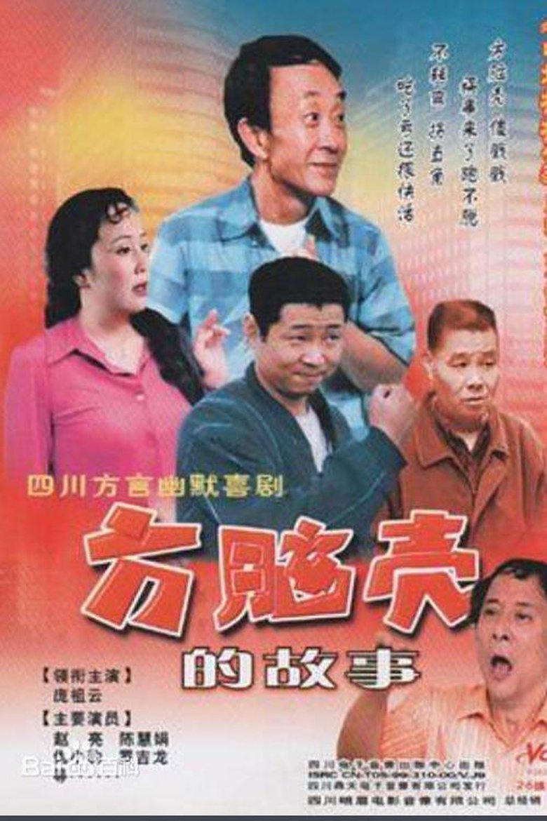 Poster of 方脑壳的故事