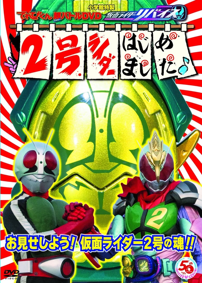 Poster of Kamen Rider Revice: Say Hello to the Secondary Rider!