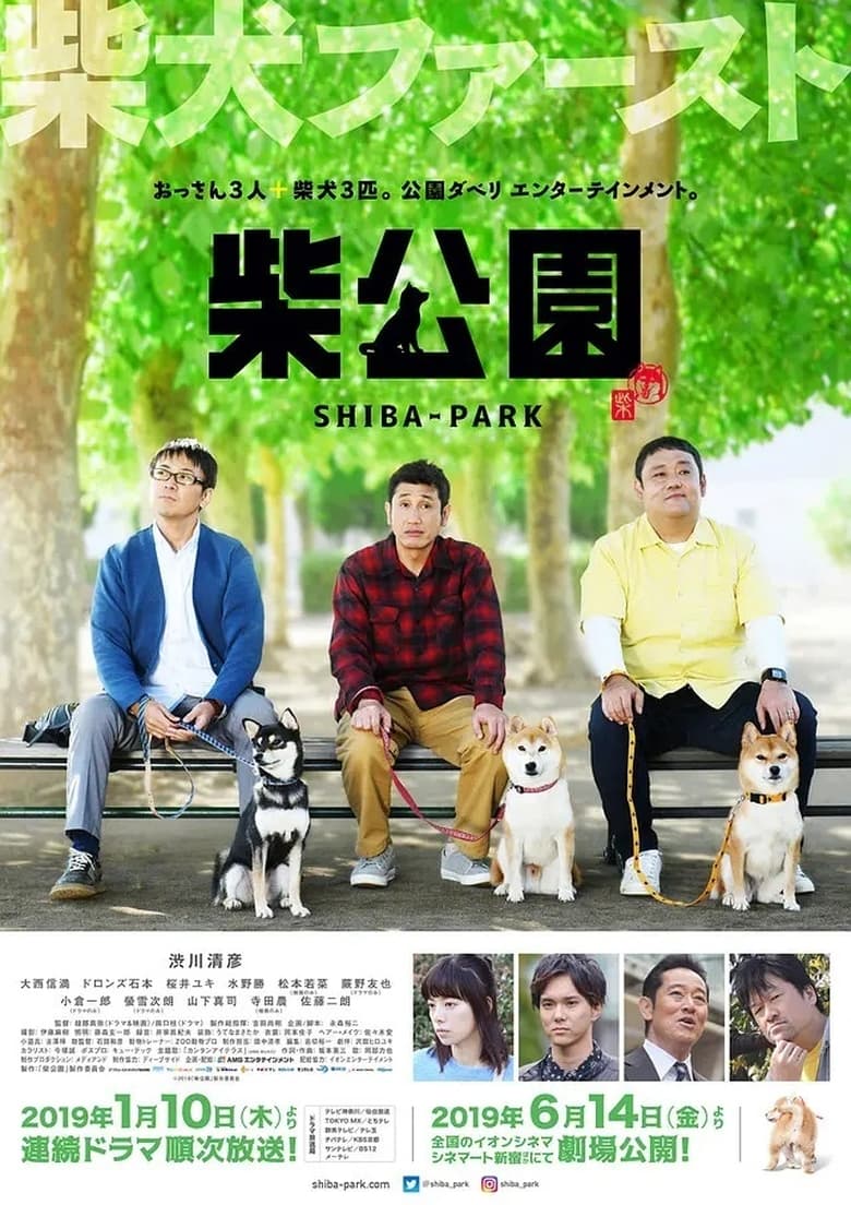 Poster of 柴公園