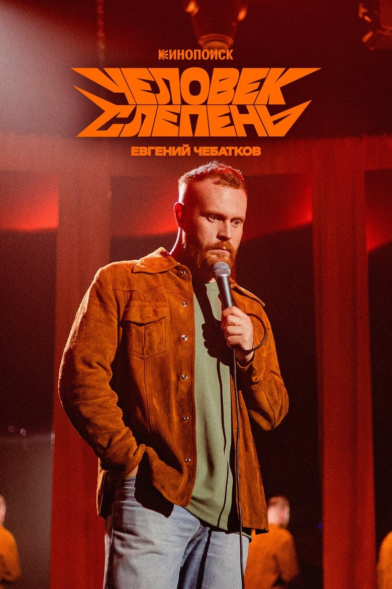 Poster of Евгений Чебатков: Человек-слепень