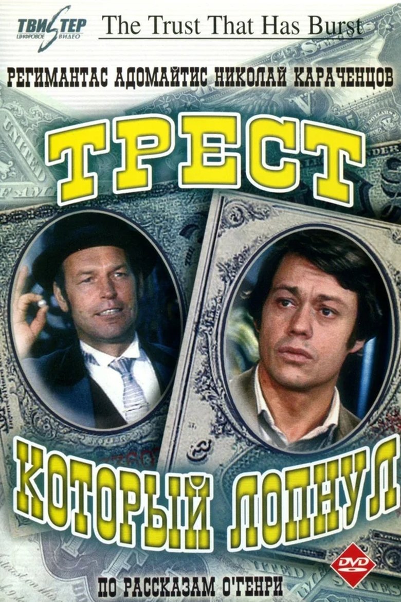 Poster of The Trust That Has Burst