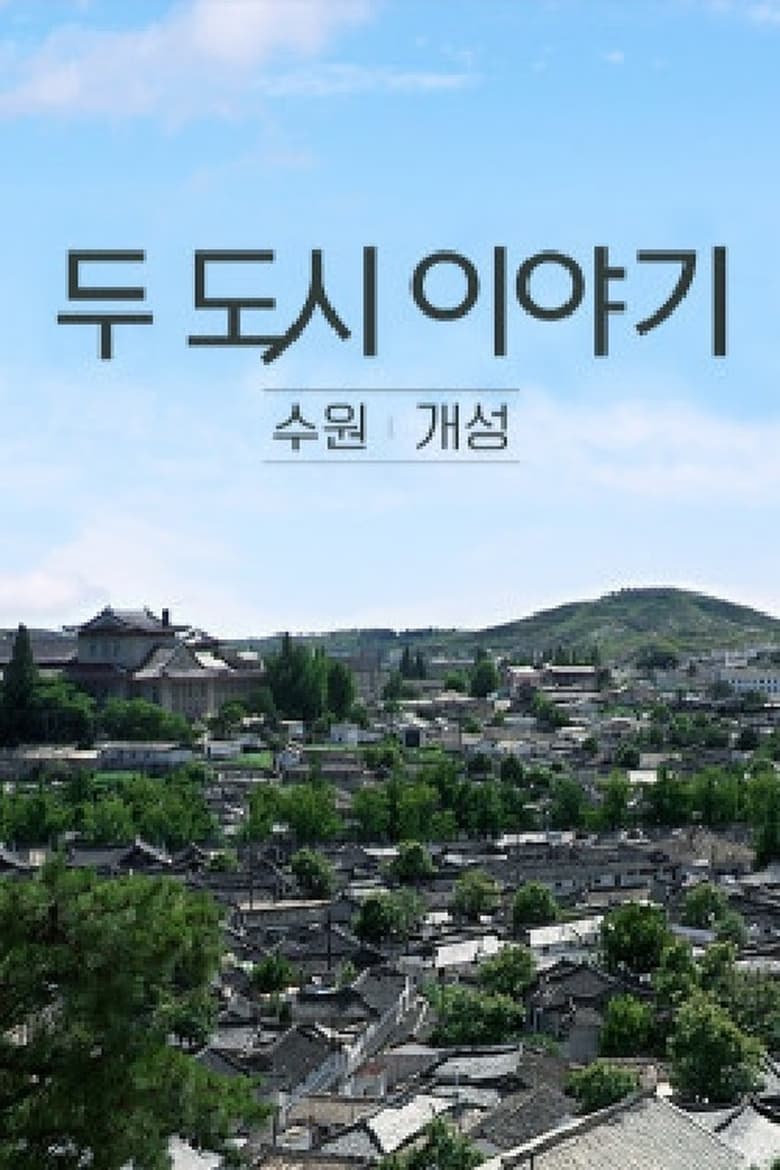 Poster of 두 도시이야기 수원-개성