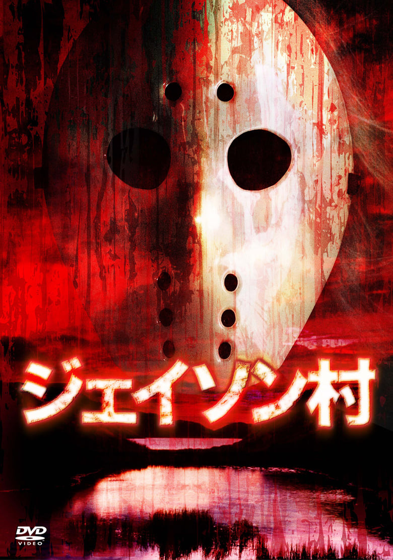 Poster of Jason Village