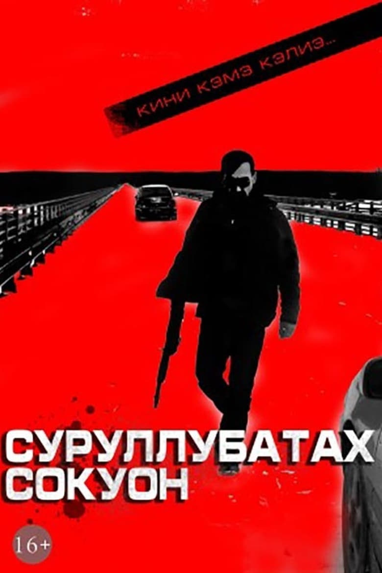 Poster of Суруллубатах сокуон