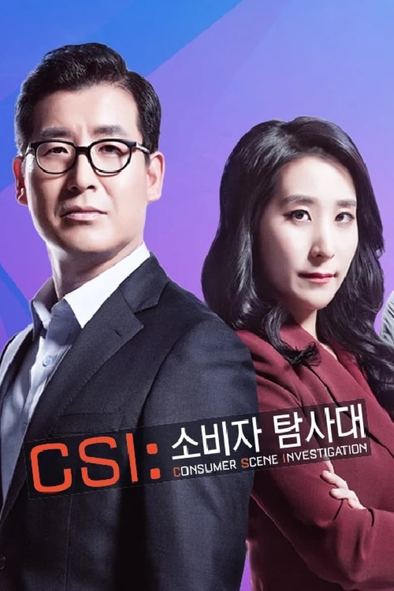 Poster of CSI 소비자 탐사대