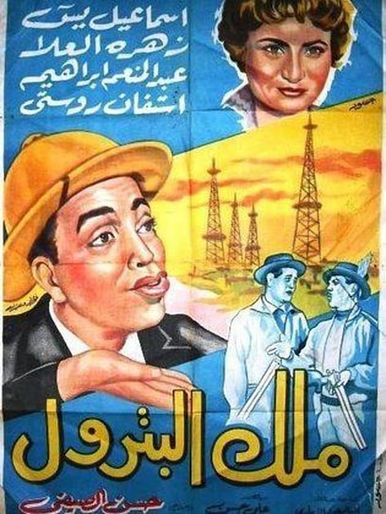 Poster of The King of Petrol