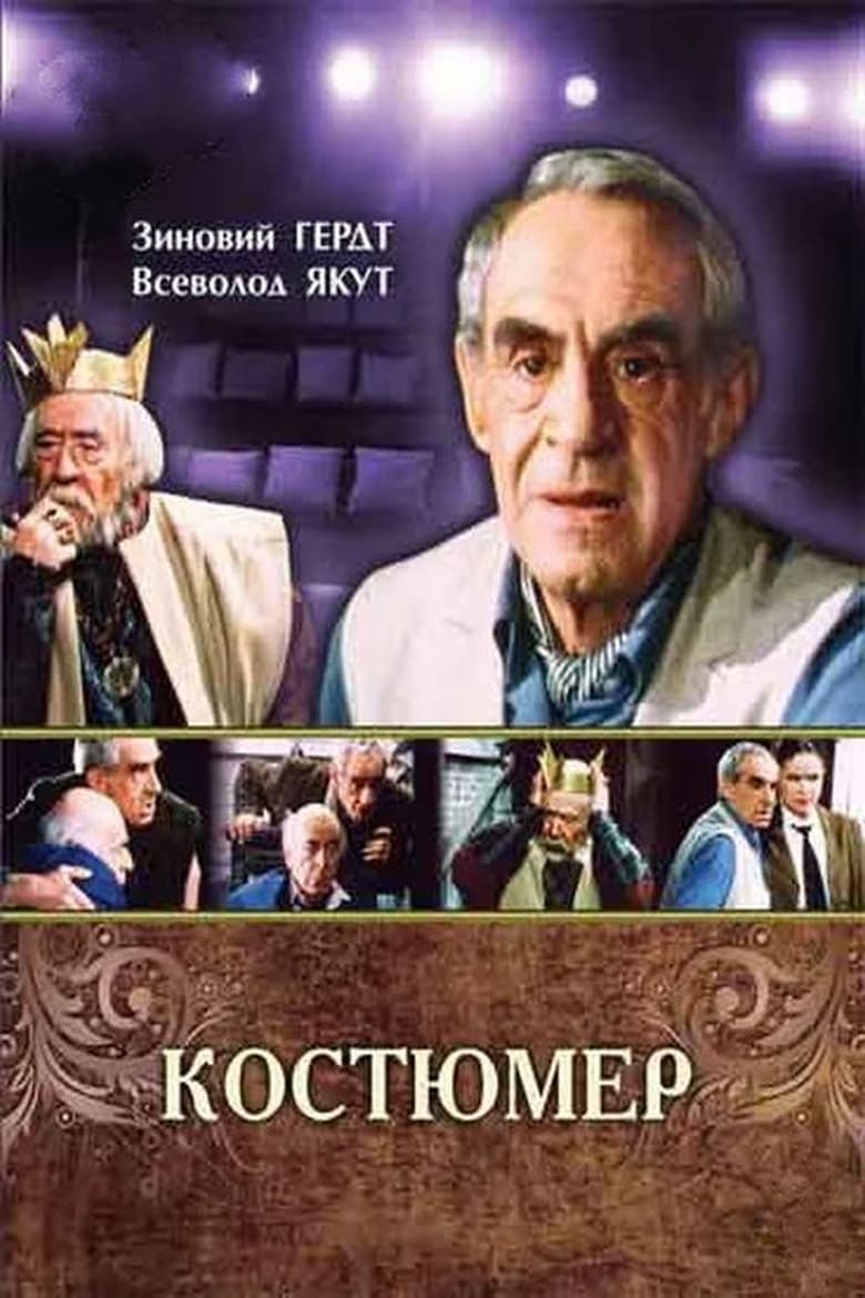 Poster of Костюмер