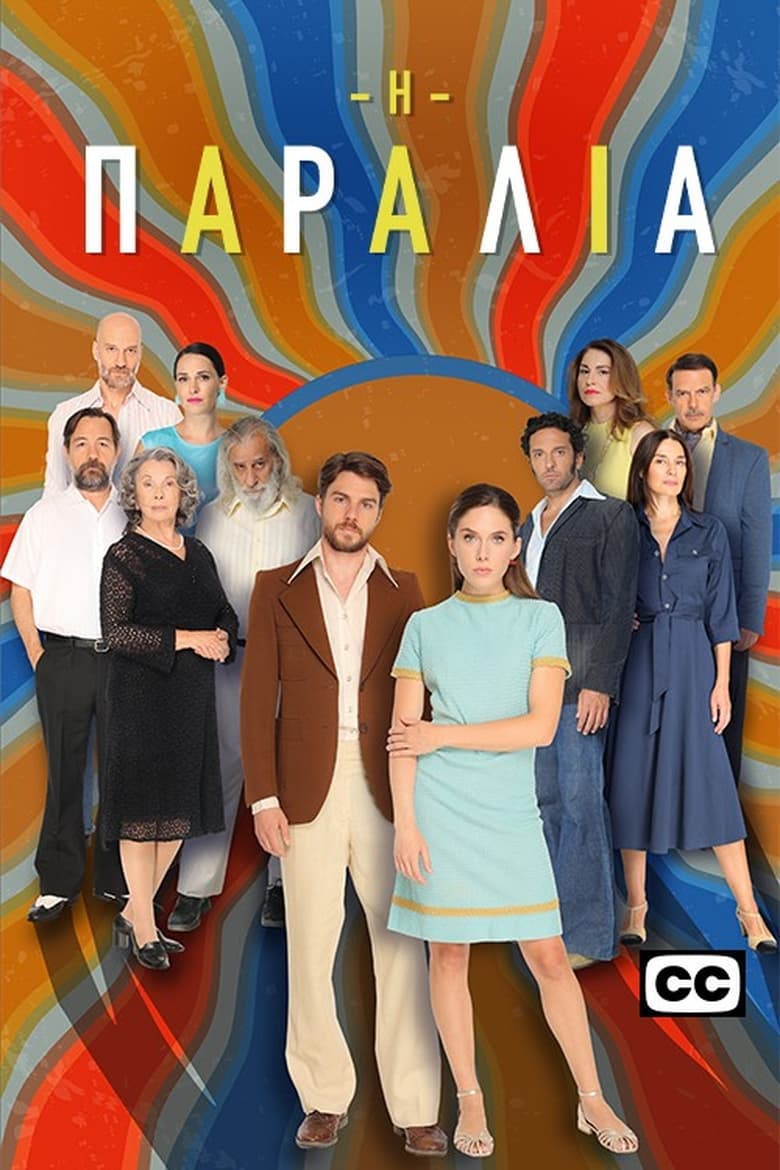 Poster of Cast and Crew in Η Παραλία - Season 2 - Episode 37 - Episode 37