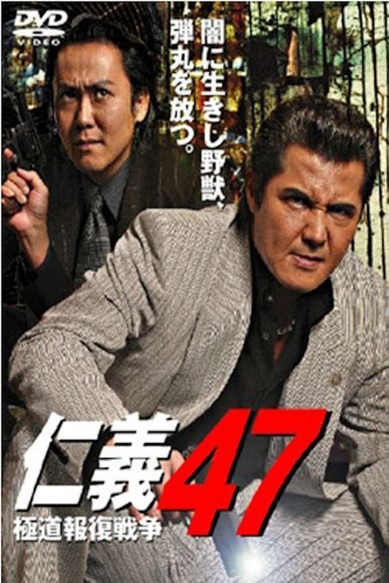 Poster of Jingi 47